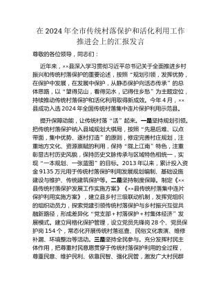 在2024年全市传统村落保护和活化利用工作推进会上的汇报发言