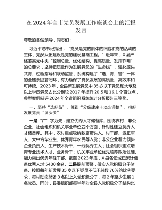 在2024年全市党员发展工作座谈会上的汇报发言