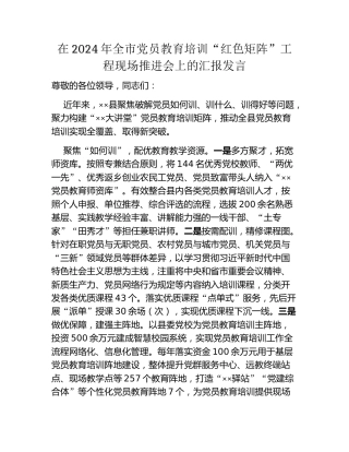 在2024年全市党员教育培训“红色矩阵”工程现场推进会上的汇报发言