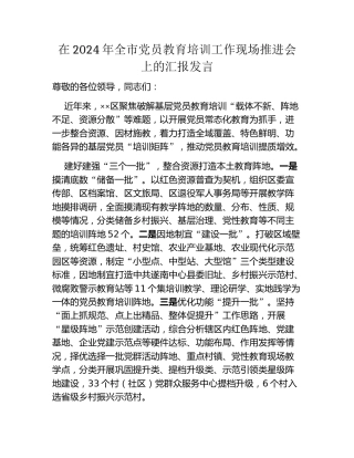 在2024年全市党员教育培训工作现场推进会上的汇报发言