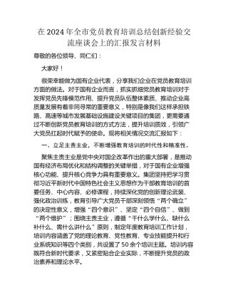 在2024年全市党员教育培训总结创新经验交流座谈会上的汇报发言材料