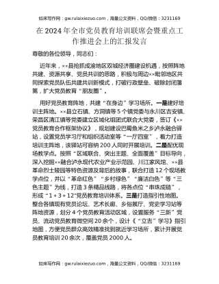 在2024年全市党员教育培训联席会暨重点工作推进会上的汇报发言