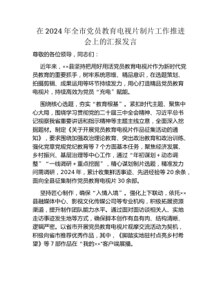 在2024年全市党员教育电视片制片工作推进会上的汇报发言