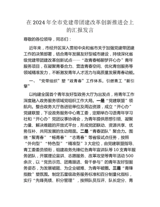 在2024年全市党建带团建改革创新推进会上的汇报发言