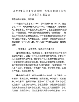在2024年全市党建引领三方协同共治工作推进会上的汇报发言