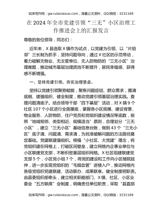 在2024年全市党建引领三无小区治理工作推进会上的汇报发言