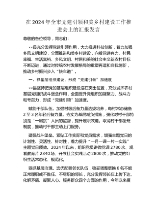 在2024年全市党建引领和美乡村建设工作推进会上的汇报发言