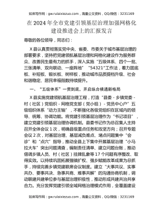 在2024年全市党建引领基层治理加强网格化建设推进会上的汇报发言