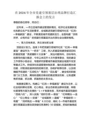 在2024年全市党建引领基层治理品牌打造汇报会上的发言