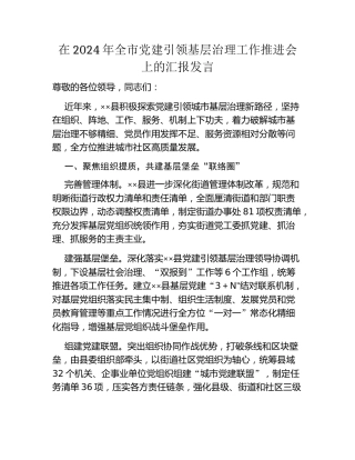 在2024年全市党建引领基层治理工作推进会上的汇报发言
