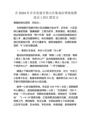 在2024年全市党建引领小区集成治理现场推进会上的汇报发言
