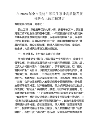 在2024年全市党建引领民生事业高质量发展推进会上的汇报发言