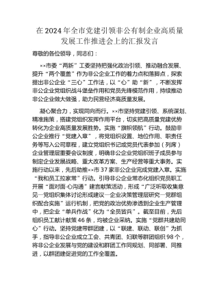 在2024年全市党建引领非公有制企业高质量发展工作推进会上的汇报发言
