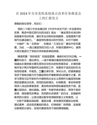 在2024年全市党校系统重点改革任务推进会上的汇报发言