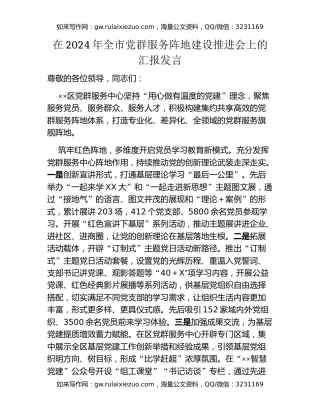 在2024年全市党群服务阵地建设推进会上的汇报发言