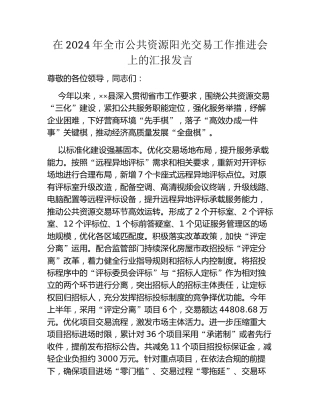 在2024年全市公共资源阳光交易工作推进会上的汇报发言