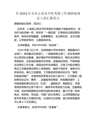 在2024年全市公务员平时考核工作调研座谈会上的汇报发言