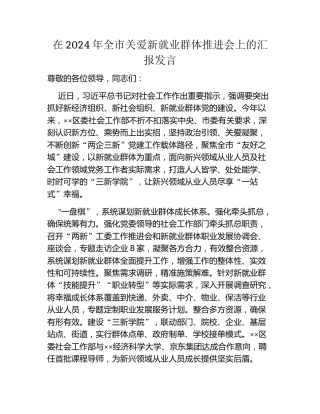 在2024年全市关爱新就业群体推进会上的汇报发言