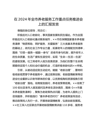 在2024年全市养老服务工作重点任务推进会上的汇报发言