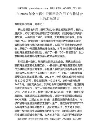 在2024年全市再生资源回收利用工作推进会上的汇报发言