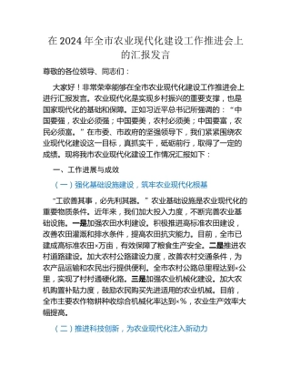 在2024年全市农业现代化建设工作推进会上的汇报发言