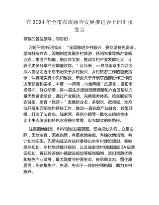 在2024年全市农旅融合发展推进会上的汇报发言