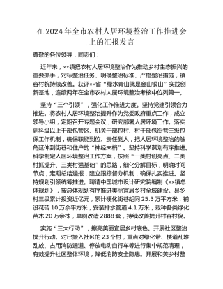 在2024年全市农村人居环境整治工作推进会上的汇报发言