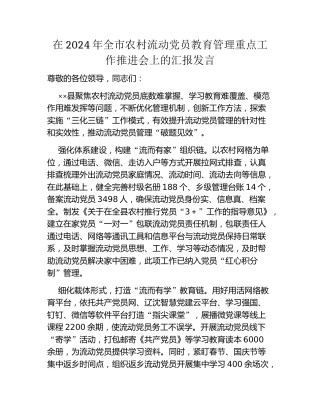在2024年全市农村流动党员教育管理重点工作推进会上的汇报发言