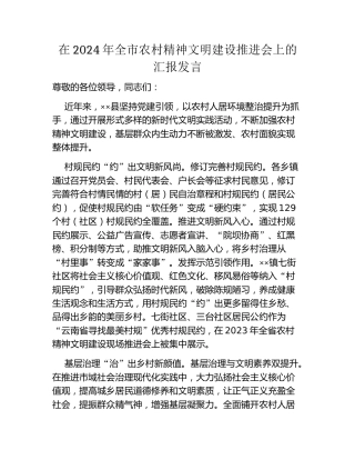 在2024年全市农村精神文明建设推进会上的汇报发言