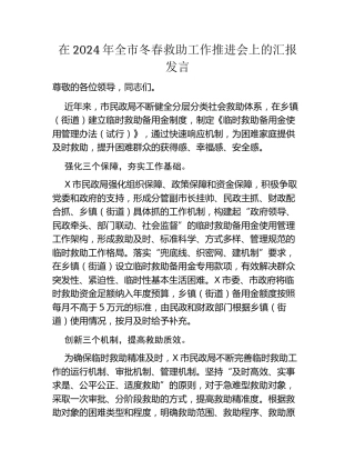 在2024年全市冬春救助工作推进会上的汇报发言