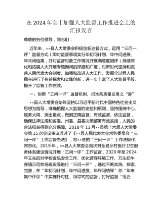 在2024年全市加强人大监督工作推进会上的汇报发言