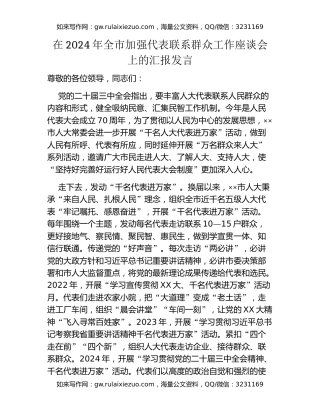 在2024年全市加强代表联系群众工作座谈会上的汇报发言