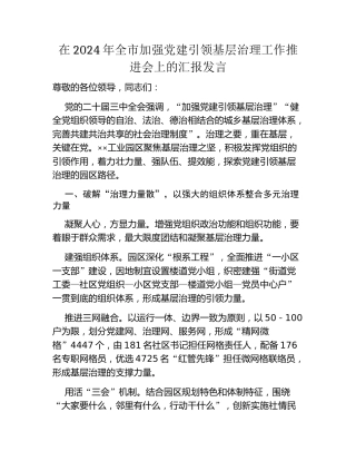 在2024年全市加强党建引领基层治理工作推进会上的汇报发言