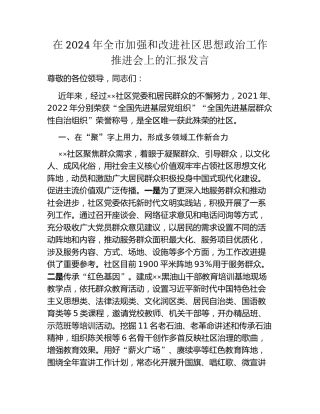 在2024年全市加强和改进社区思想政治工作推进会上的汇报发言