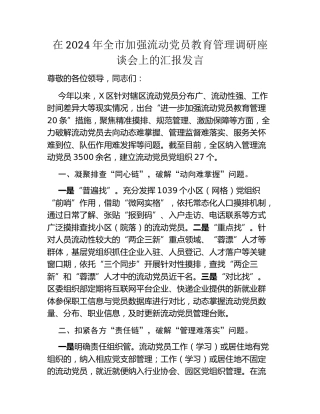在2024年全市加强流动党员教育管理调研座谈会上的汇报发言