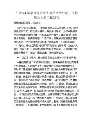 在2024年全市医疗服务提质增效行动工作推进会上的汇报发言