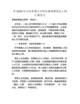 在2024年全市县域人才队伍建设推进会上的汇报发言