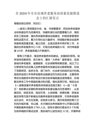 在2024年全市县域养老服务高质量发展推进会上的汇报发言