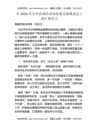 在2024年全市县域经济高质量发展推进会上的汇报发言