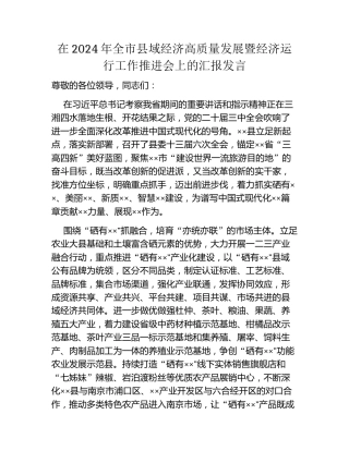 在2024年全市县域经济高质量发展暨经济运行工作推进会上的汇报发言