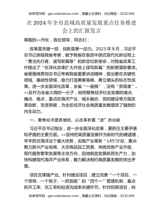 在2024年全市县域高质量发展重点任务推进会上的汇报发言