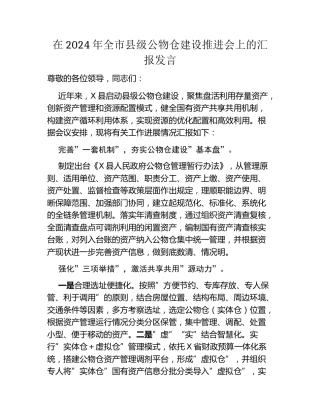 在2024年全市县级公物仓建设推进会上的汇报发言