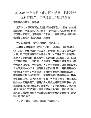 在2024年全市县（市、区）党委书记抓党建促乡村振兴工作推进会上的汇报发言