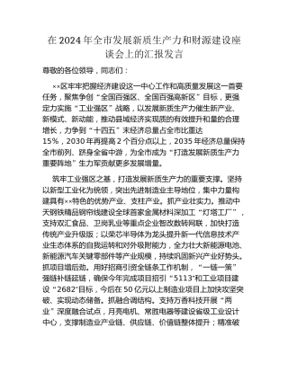 在2024年全市发展新质生产力和财源建设座谈会上的汇报发言