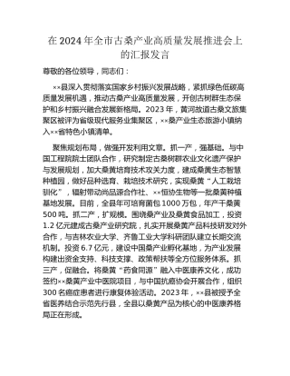 在2024年全市古桑产业高质量发展推进会上的汇报发言