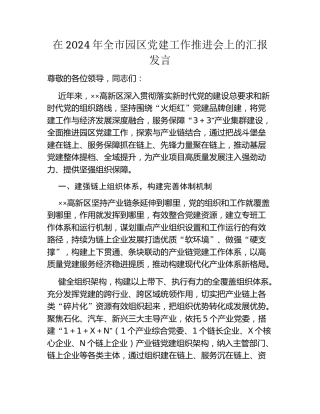 在2024年全市园区党建工作推进会上的汇报发言