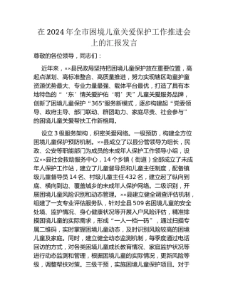 在2024年全市困境儿童关爱保护工作推进会上的汇报发言