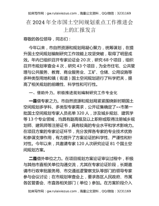 在2024年全市国土空间规划重点工作推进会上的汇报发言