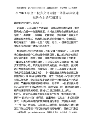 在2024年全市城乡交通运输一体化示范创建推进会上的汇报发言