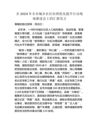 在2024年全市城乡社区治理优化提升行动现场推进会上的汇报发言